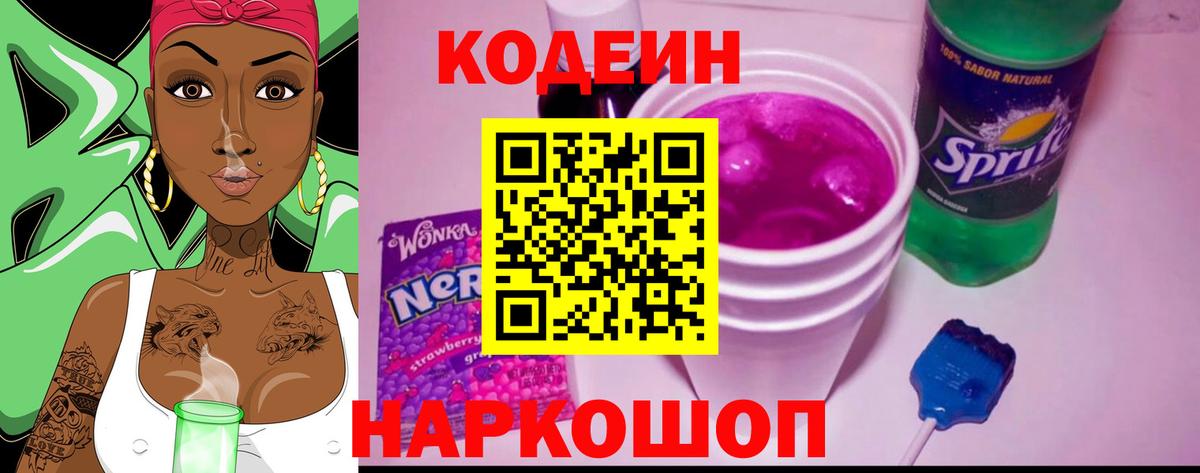 Балаково  Codein Purple Drank  Вход с VPN 